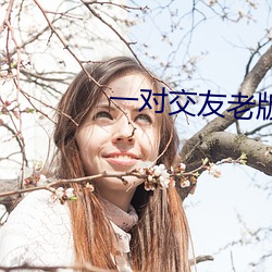 一对交友老版本