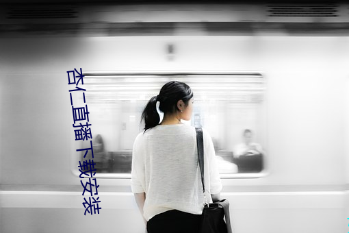 杏仁直播下载安装