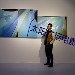 太阳广场电影院