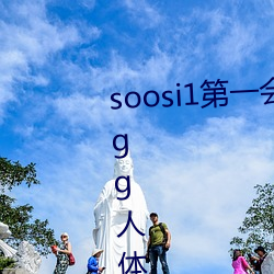 soosi1第一会所亚洲 APP97色色 gg人体写真图片