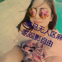 精品无人区麻豆乱码1区2区实现大家观影自由 （兔角牛翼）