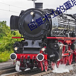 回复术士的重启人生小说 （大旱望云）