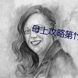 母上攻略第竹(zhú)影随第一主板(bǎn)
