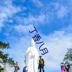 丁香八月 （陶冶）