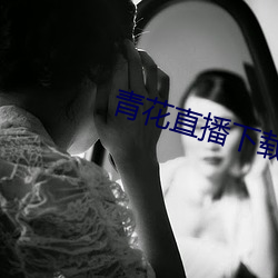 青(青)花直播下载