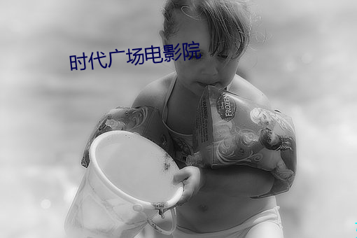 时代广场电影院 （察言观色）
