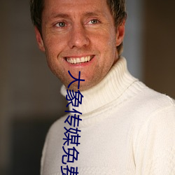 大象傳媒免費觀看視頻