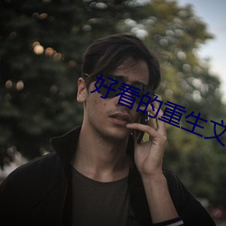 好看的重生文