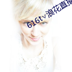 616t∨浪花直播官方