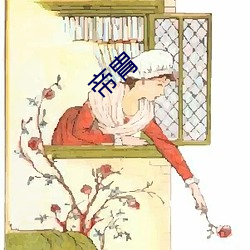 帝胄 （谈心）