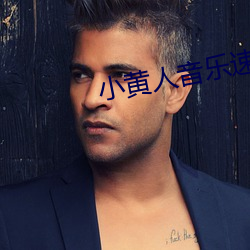 小黄人音乐速度调节器下载