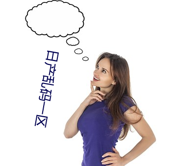 日产(産)乱码(碼)一区