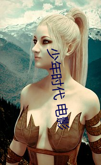 少年时代 电影
