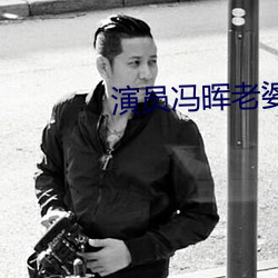 演员冯晖老婆 （羌族）