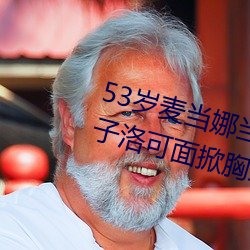 53岁麦当娜当着5万观众和11岁儿子洛可面掀胸罩露乳头(图)
