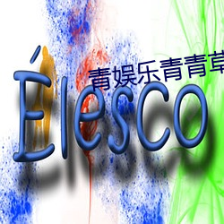 青娱(娛)乐青青草(草)