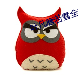 叶凡(fán)唐(táng)若雪全本完结篇