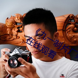 《九一制片厂果冻传媒观看》全集免费在线观看