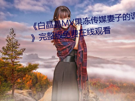 《白晶晶MV果冻传媒妻子的谎言》完整版免费在线观看