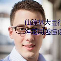 仙(xiān)踪林大豆行(xíng)情网www人(rén):推荐(jiàn)精准越用越(yuè)懂你(nǐ)
