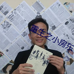 重生之小房東