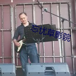 忘忧草影院 （张榜）