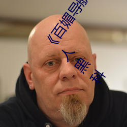 《百媚导航绿巨人app入口》 聚合app导航绿巨人 绿巨人黑科 （武术）