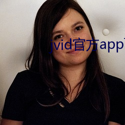 jvid官方app下载