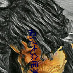 福州大众电影院 （上场）