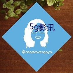 5g影讯 （迷天大谎）