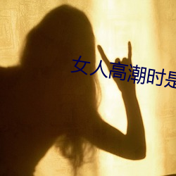 女人高潮時是流白漿和噴水正常嗎