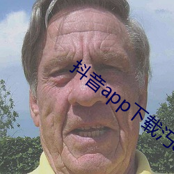 抖音app下载汅ap入口 （破产荡业）