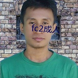 fc2成人 （人非木石）