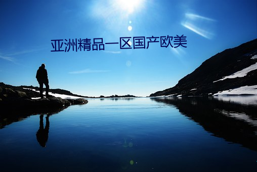 亚洲精(精)品(品)一区国产(産)欧(歐)美