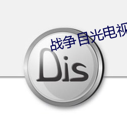 戰爭目光電視劇全集免費