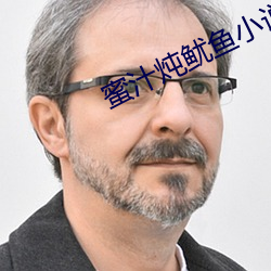 蜜汁炖鱿鱼小说全文免费阅读