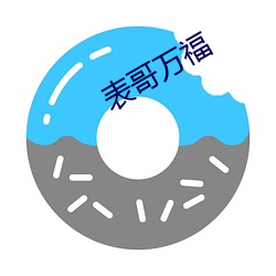 表哥万(wàn)福(fú)