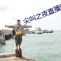 尖(尖)叫之夜直(直)播回放