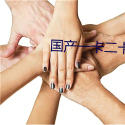 国产(chǎn)一卡二卡四(sì)卡(kǎ)无(wú)卡