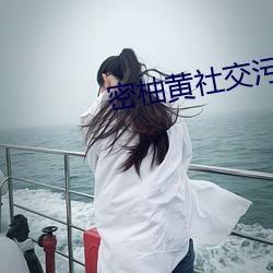 密柚黄社交污