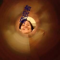窥视者