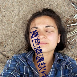 黃色操逼軟件