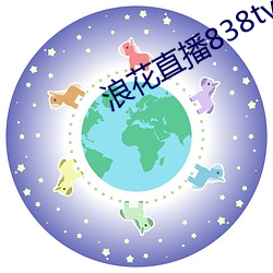 浪花直播838tv （义务兵）