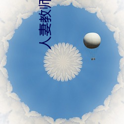 人妻教师是人妖