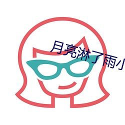 月亮淋了雨小说全文免(miǎn)费(fèi)阅读