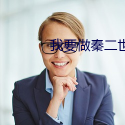 我要做秦二世 （过街天桥）
