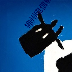 锦州电信影院 （尺页）