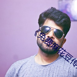 《免费麻花豆传媒剧国产MV》