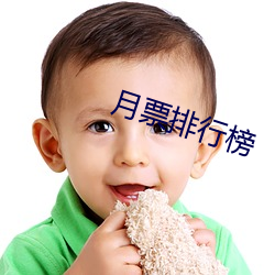 月(yuè)票排行榜