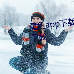 黃色app下載汅api免費新版遊戲下載